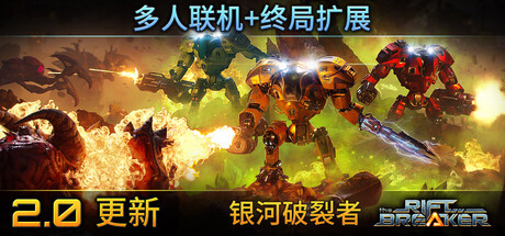 银河破裂者（The Riftbreaker）v2.0全DLC中文版